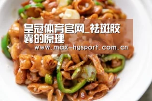 皇冠体育官网_祛斑胶囊的原理(图2) 皇冠体育官网