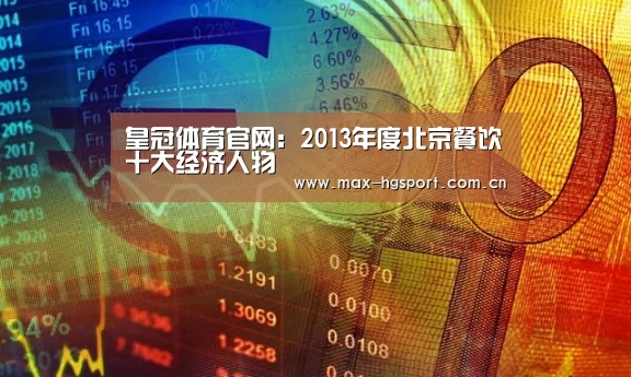 皇冠体育官网:2013年度北京餐饮十大经济人物(图1) 皇冠体育app