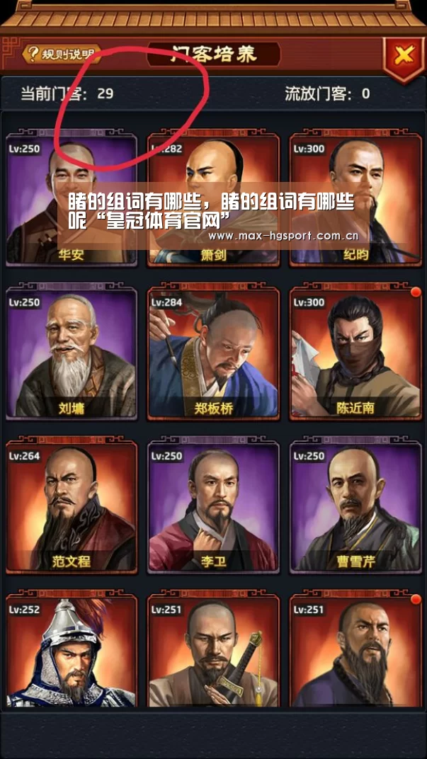睹的组词有哪些,睹的组词有哪些呢“皇冠体育官网”(图1) 皇冠娱乐