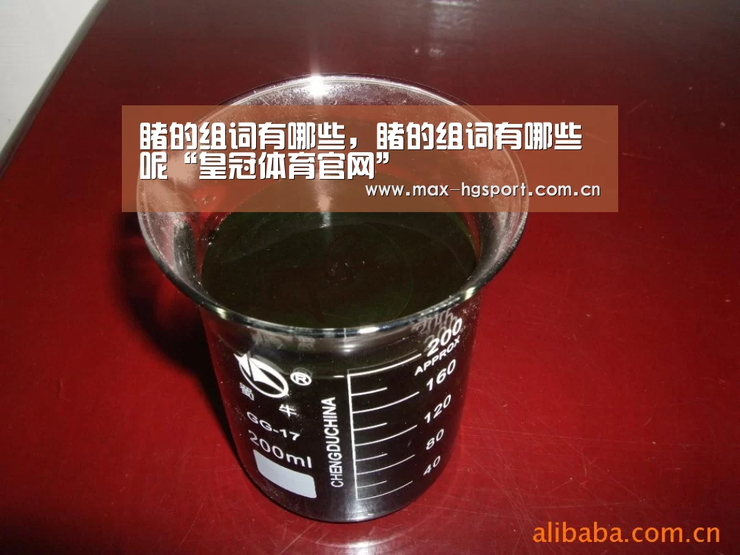 睹的组词有哪些,睹的组词有哪些呢“皇冠体育官网”(图3) 皇冠体育官网