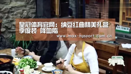 皇冠体育官网:纳豆红曲精美礼盒季度装 降血脂(图2) 皇冠体育