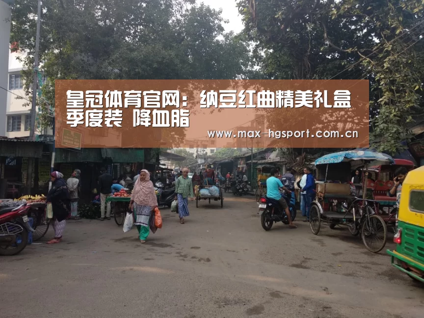 皇冠体育官网:纳豆红曲精美礼盒季度装 降血脂(图1) 皇冠体育app