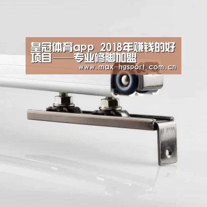 皇冠体育app_2018年赚钱的好项目——专业修脚加盟(图1) 皇冠体育官网