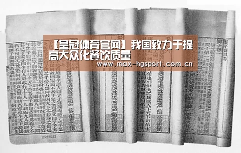 【皇冠体育官网】我国致力于提高大众化餐饮质量(图1) 皇冠体育