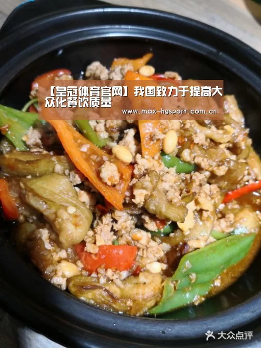 【皇冠体育官网】我国致力于提高大众化餐饮质量(图3) 皇冠娱乐
