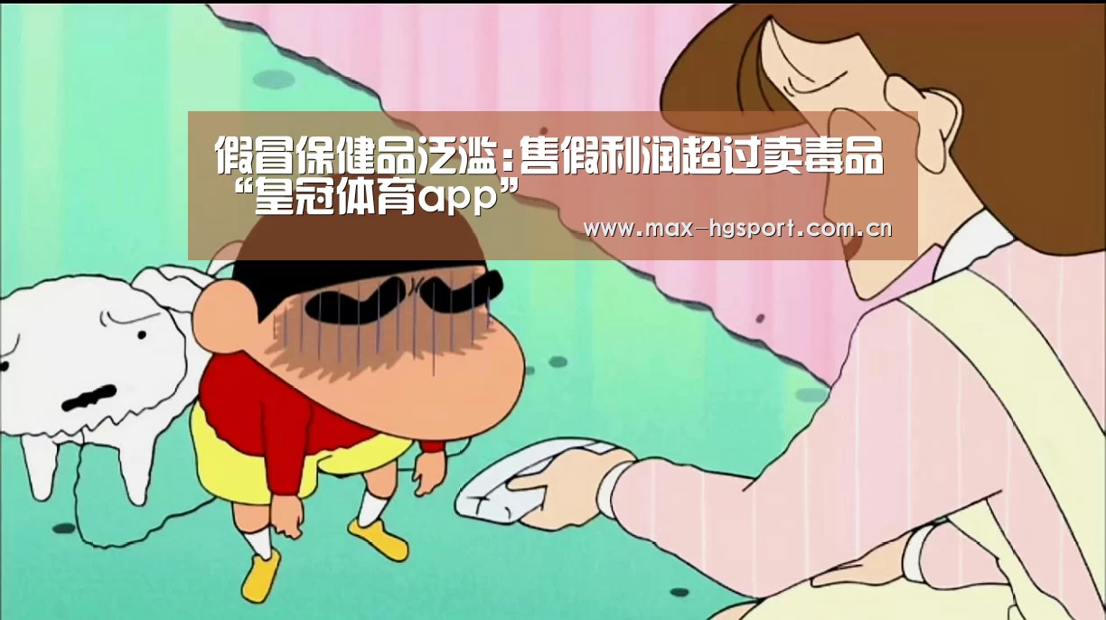 假冒保健品泛滥:售假利润超过卖毒品“皇冠体育app”(图1) 皇冠娱乐