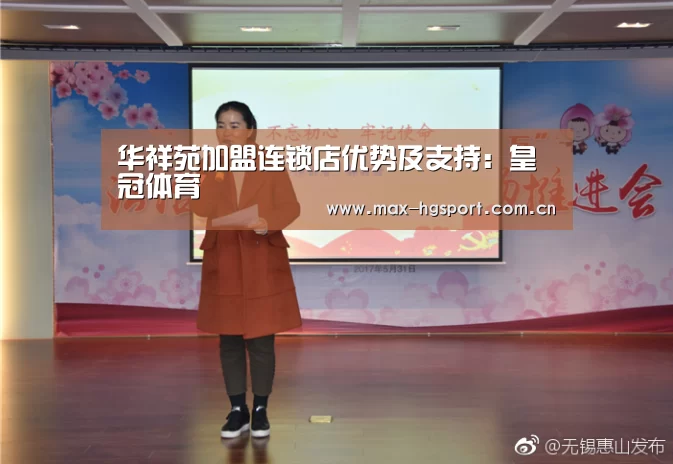 华祥苑加盟连锁店优势及支持:皇冠体育(图1) 皇冠体育app