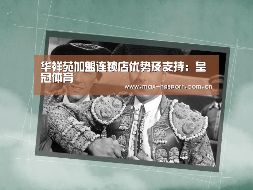 华祥苑加盟连锁店优势及支持:皇冠体育(图2) 皇冠体育