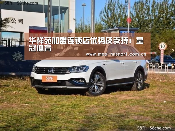 华祥苑加盟连锁店优势及支持:皇冠体育(图3) 皇冠体育
