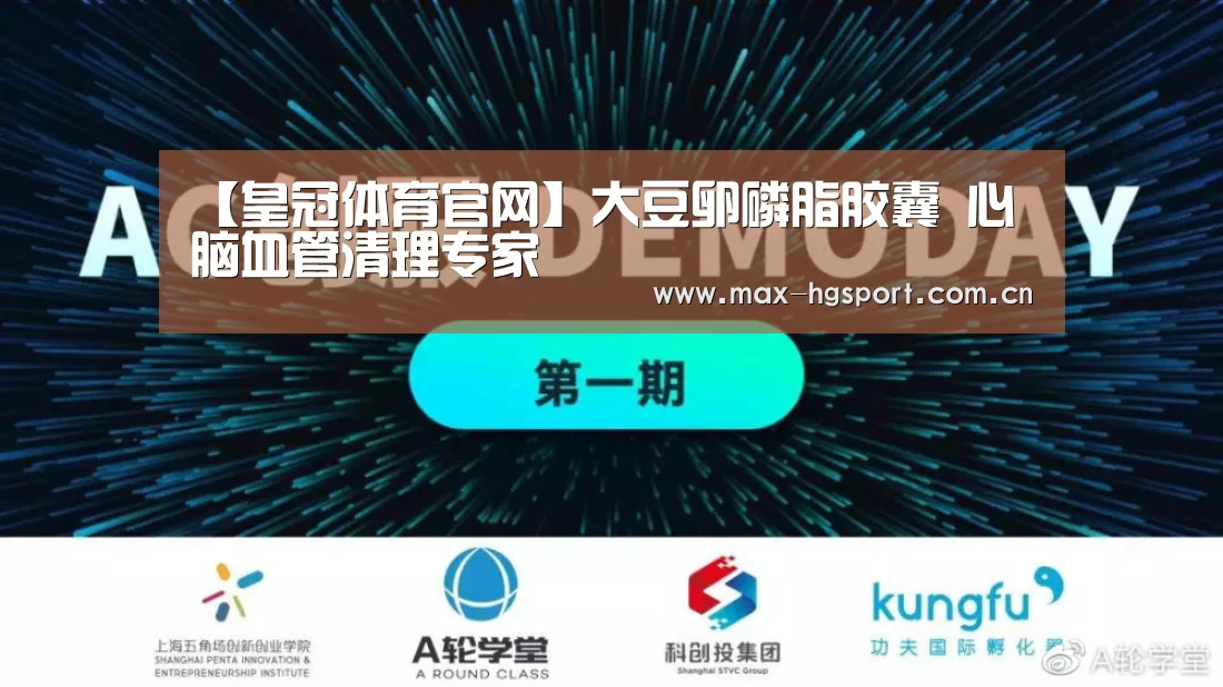 【皇冠体育官网】大豆卵磷脂胶囊 心脑血管清理专家(图1) 皇冠体育