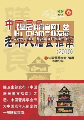 【皇冠体育官网】益阳:中药材产业发展探究之一(图4) 皇冠体育app