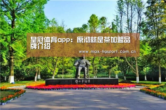 皇冠体育app:原沏就是茶加盟品牌介绍(图2) 皇冠娱乐