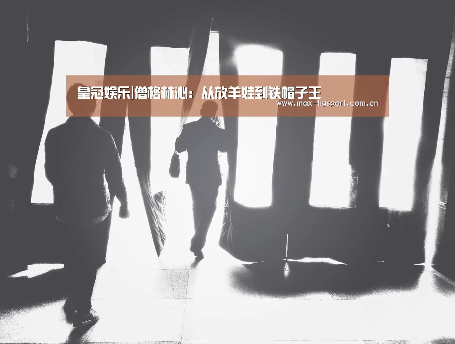 皇冠娱乐|僧格林沁:从放羊娃到铁帽子王(图1) 皇冠娱乐