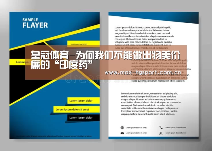 皇冠体育-为何我们不能做出物美价廉的“印度药”(图1) 皇冠体育