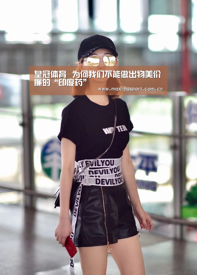 皇冠体育-为何我们不能做出物美价廉的“印度药”(图2) 皇冠娱乐